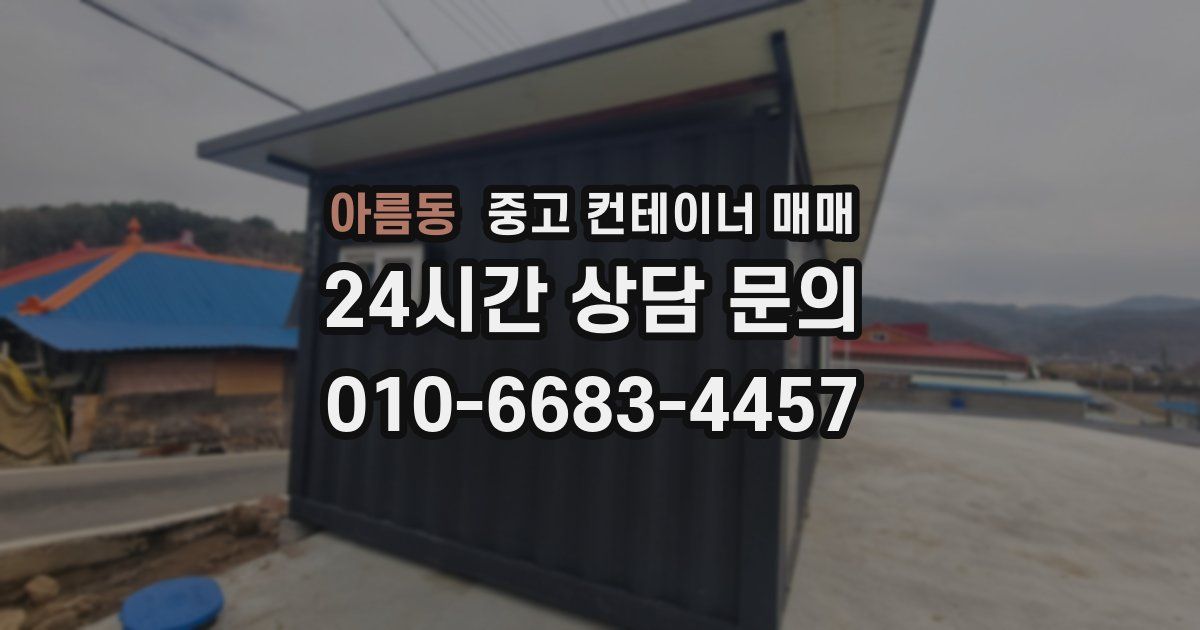 아름동 중고 컨테이너 매매