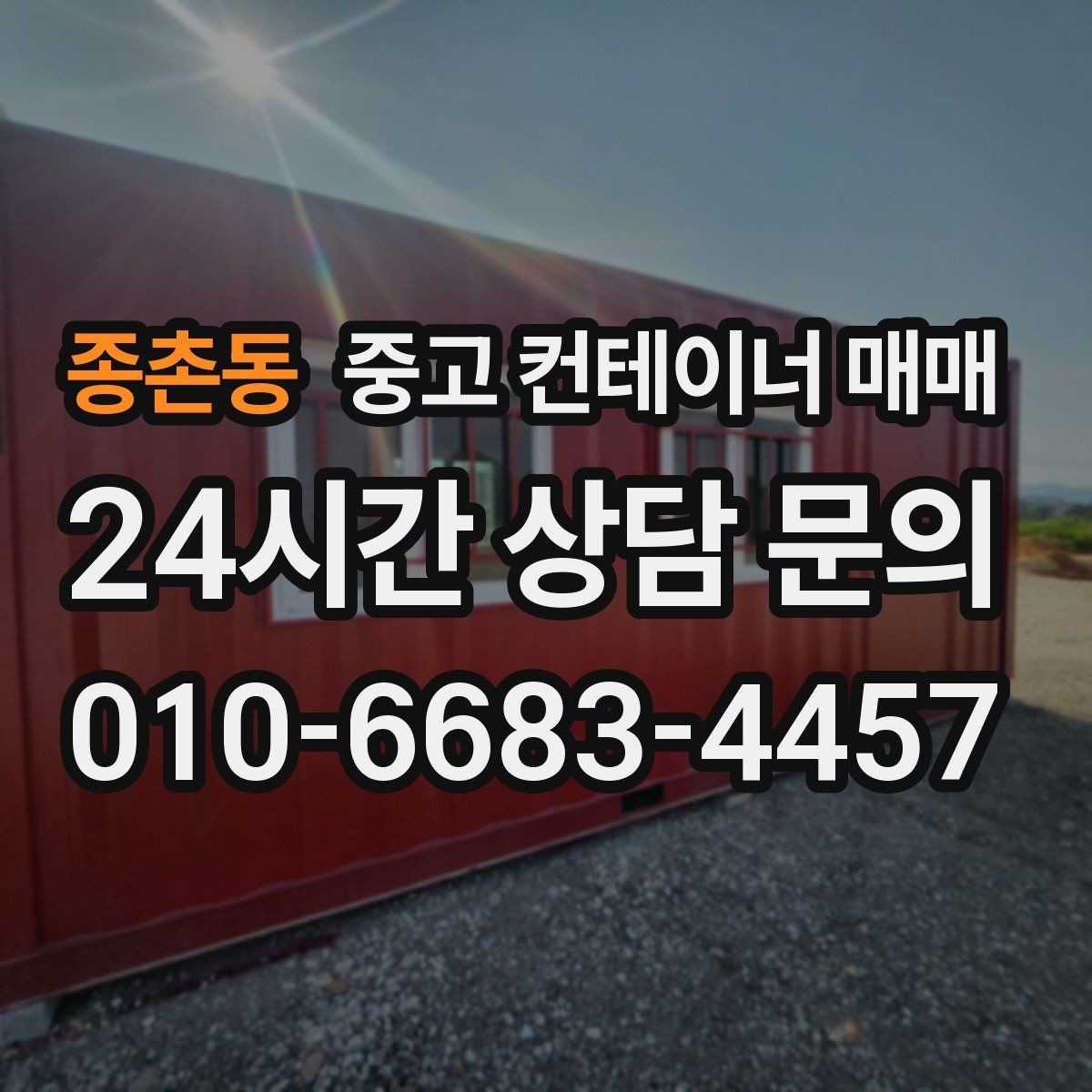 종촌동 중고 컨테이너 매매 장비 보관에 맞는 환기와 출입 편의성
