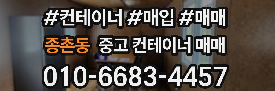 종촌동 중고 컨테이너 매매