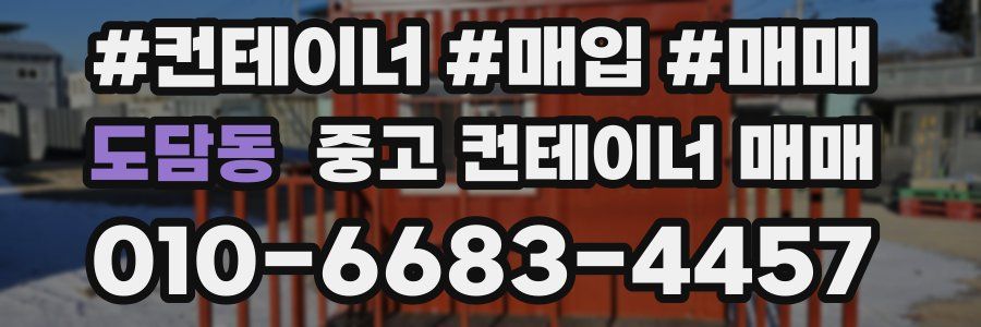 도담동 중고 컨테이너 매매