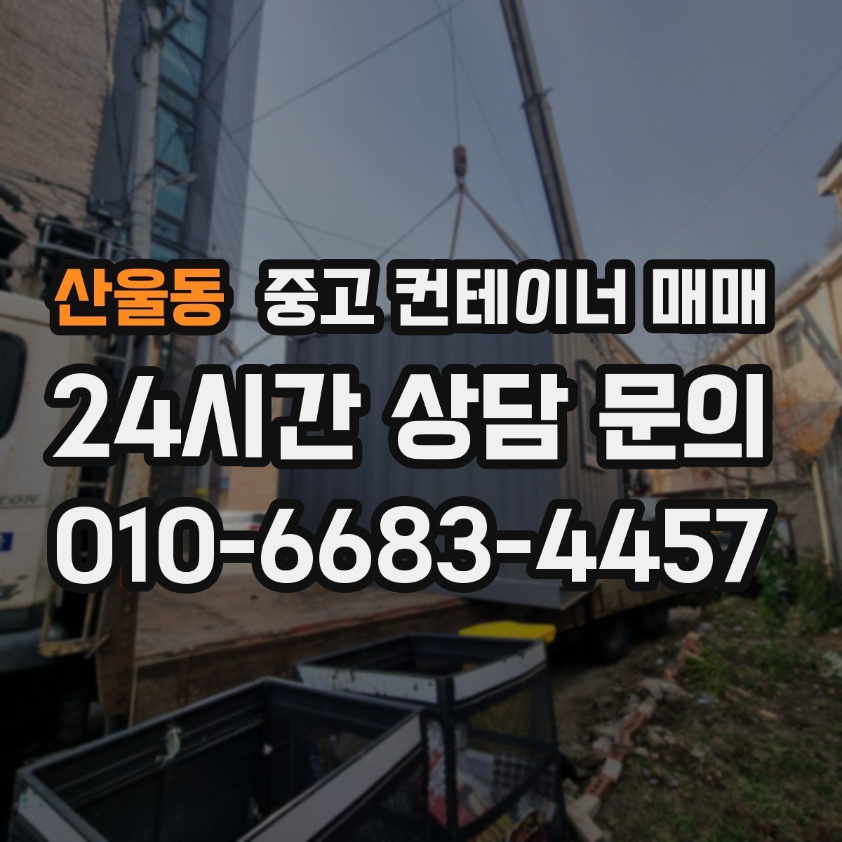 산울동 중고 컨테이너 매매 적재 품목에 맞춘 내부 마감 확인 포인트