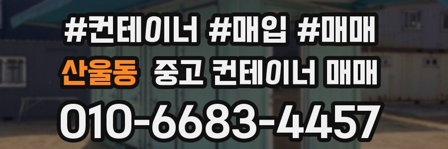 산울동 중고 컨테이너 매매