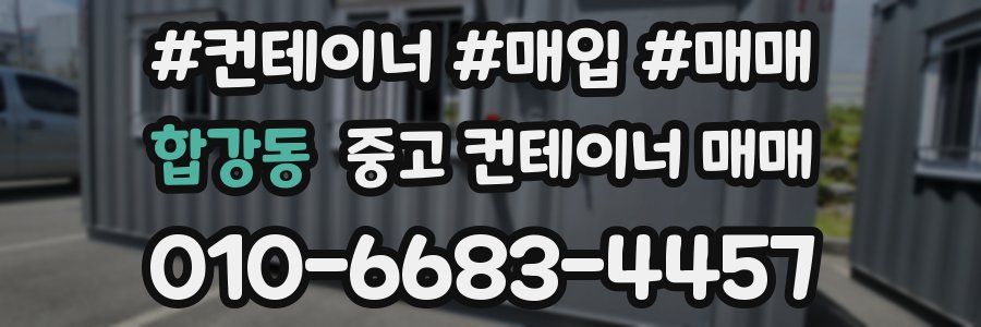 합강동 중고 컨테이너 매매