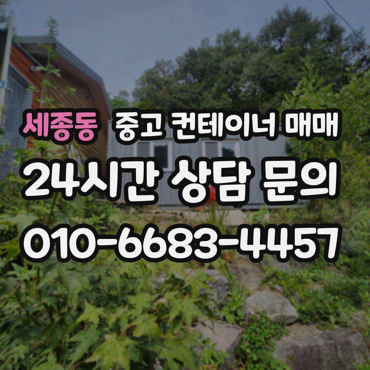 세종동 중고 컨테이너 매매