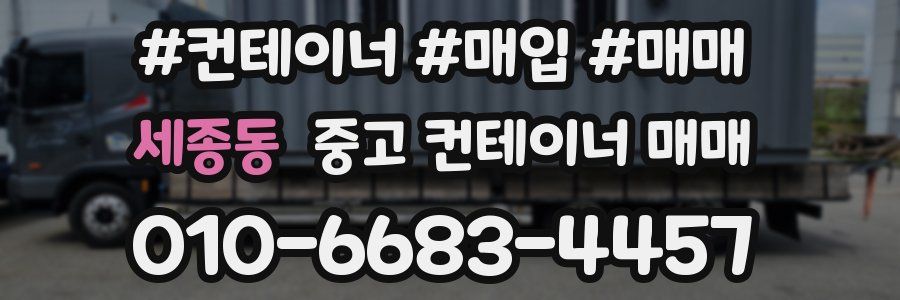 세종동 중고 컨테이너 매매