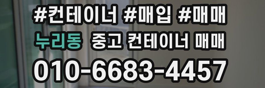 누리동 중고 컨테이너 매매