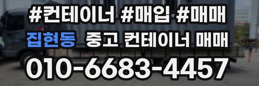 집현동 중고 컨테이너 매매