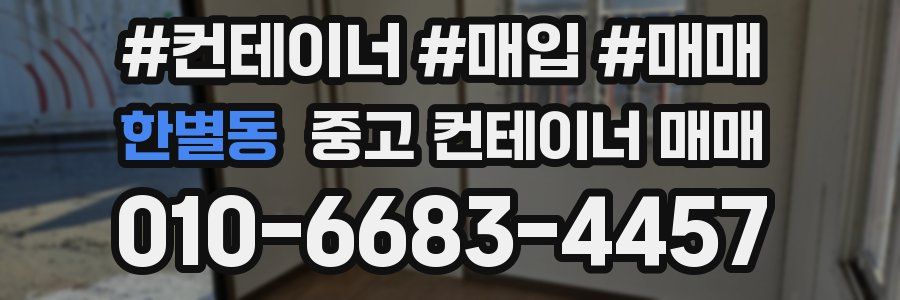 한별동 중고 컨테이너 매매