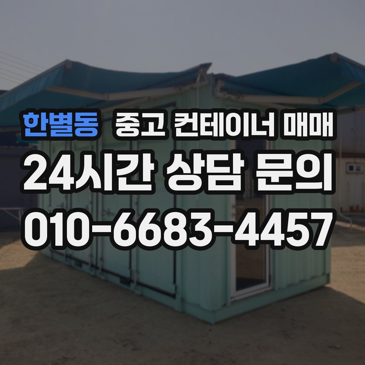 한별동 중고 컨테이너 매매