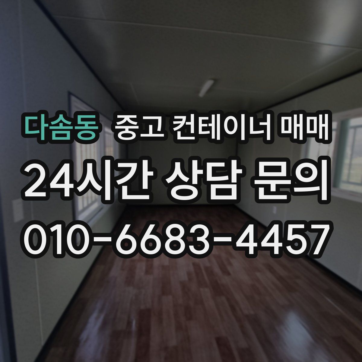 다솜동 중고 컨테이너 매매