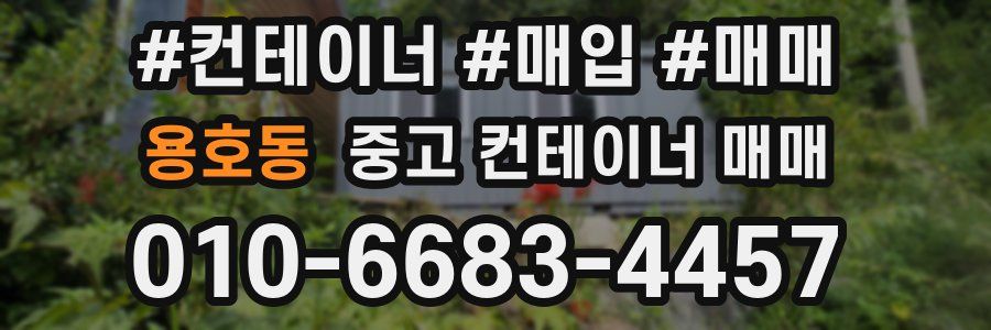 용호동 중고 컨테이너 매매