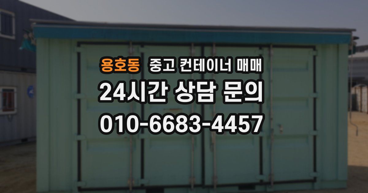 용호동 중고 컨테이너 매매