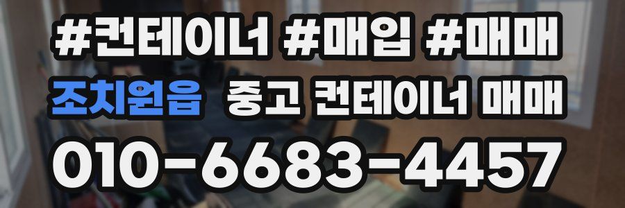 조치원읍 중고 컨테이너 매매