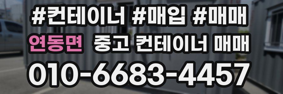 연동면 중고 컨테이너 매매