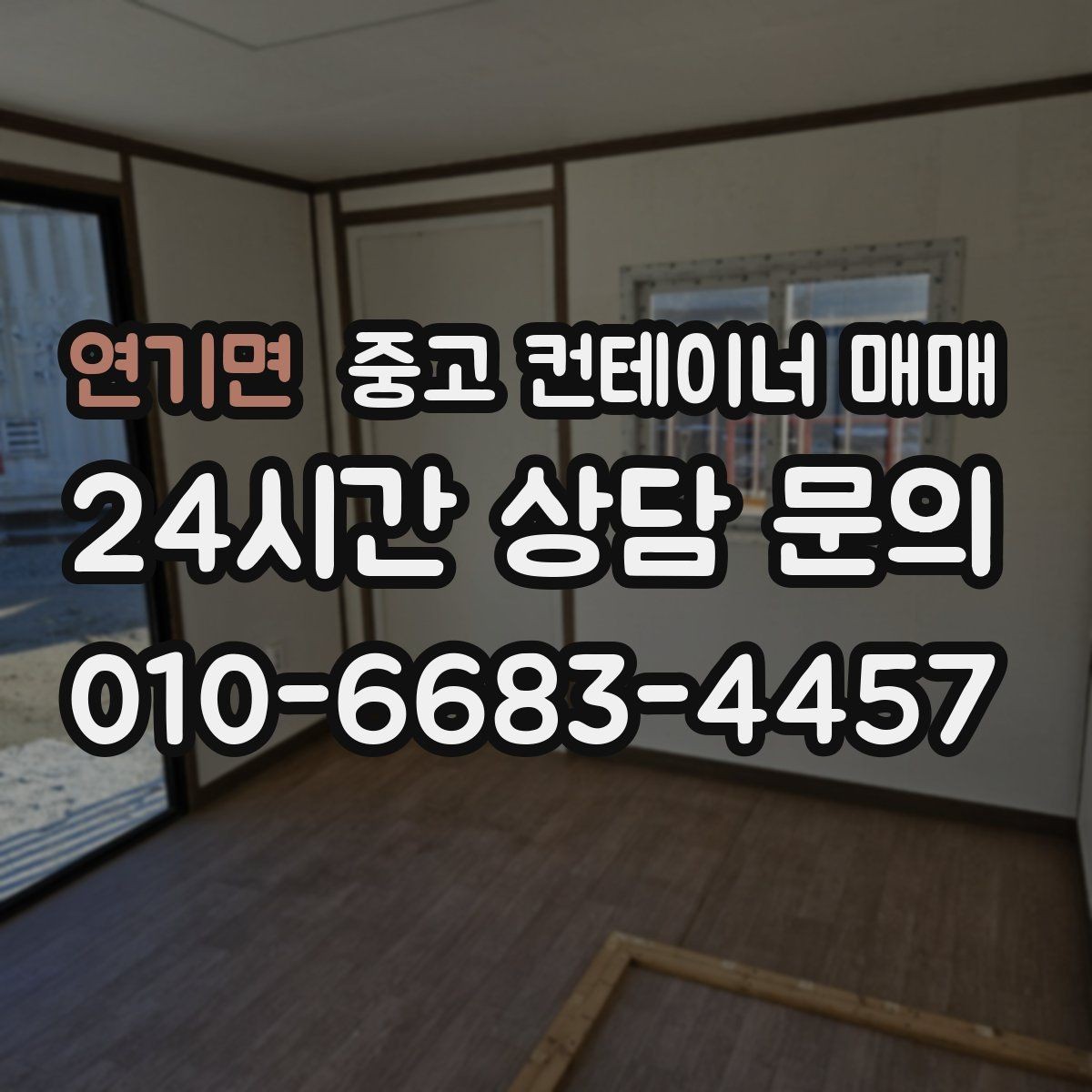 연기면 중고 컨테이너 매매 현장 이전을 앞두고 챙길 기본 점검