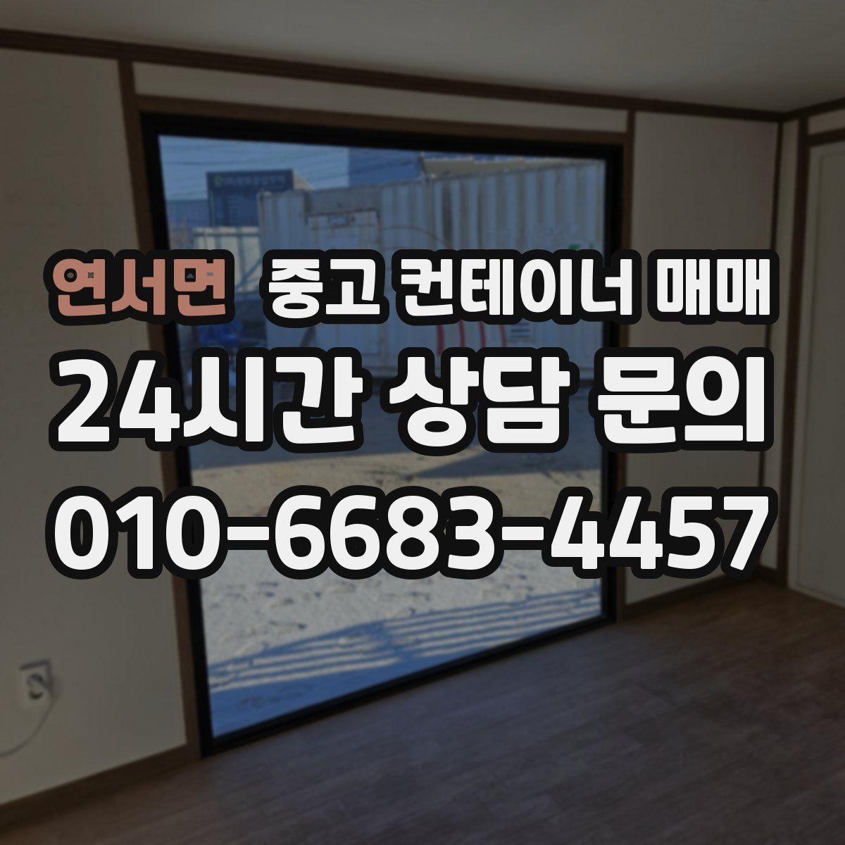 연서면 중고 컨테이너 매매 임시 창고로 적합한 내부 상태 살펴보기