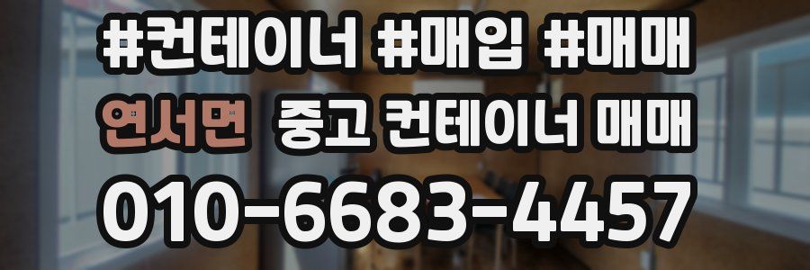 연서면 중고 컨테이너 매매