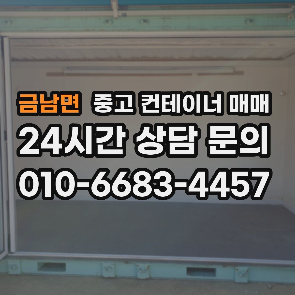 금남면 중고 컨테이너 매매 임시 보관과 차양 활용을 함께 검토하기