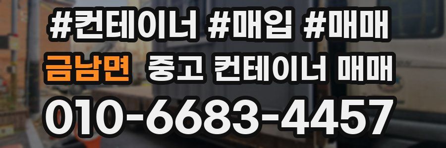 금남면 중고 컨테이너 매매