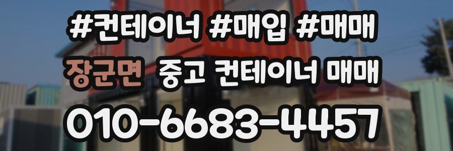 장군면 중고 컨테이너 매매