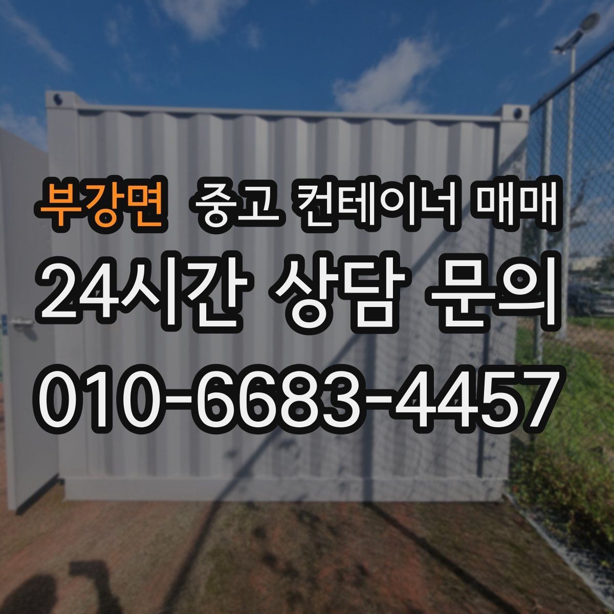 부강면 중고 컨테이너 매매 개조 이력보다 먼저 봐야 할 본체 상태