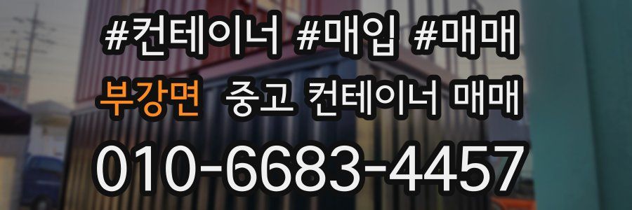 부강면 중고 컨테이너 매매