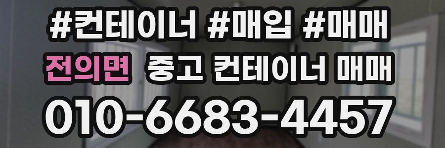 전의면 중고 컨테이너 매매