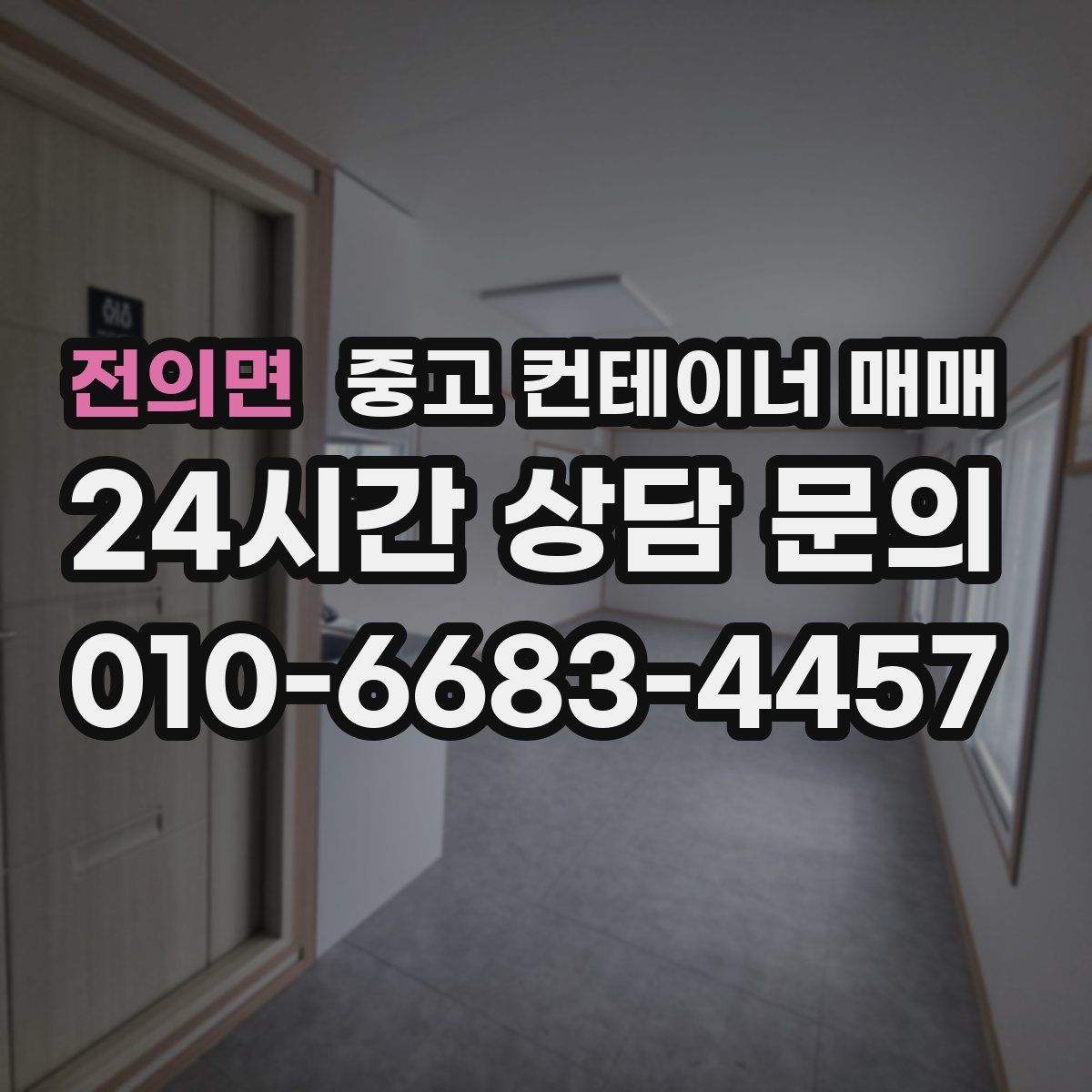 전의면 중고 컨테이너 매매