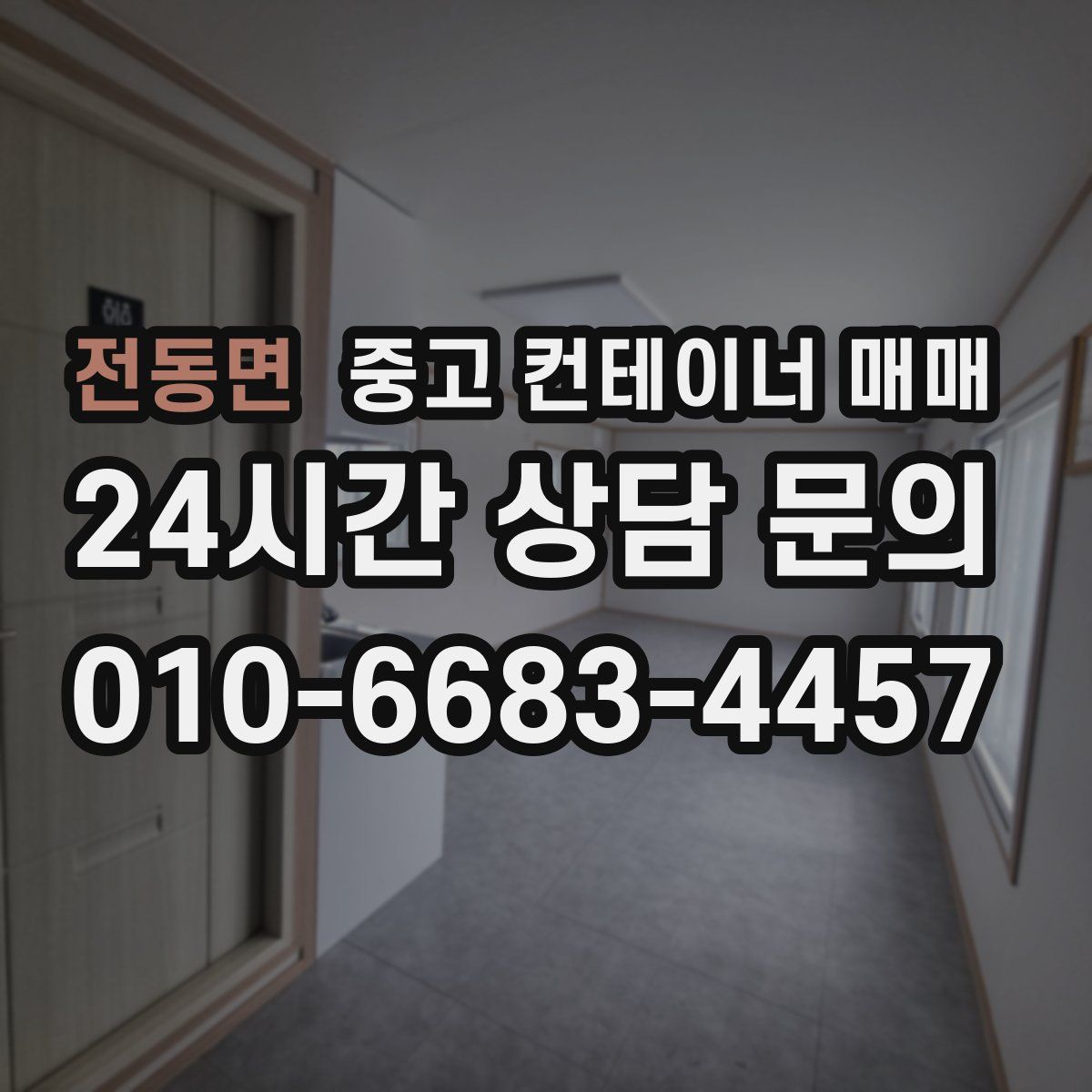전동면 중고 컨테이너 매매