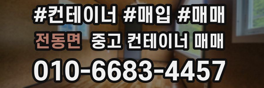 전동면 중고 컨테이너 매매