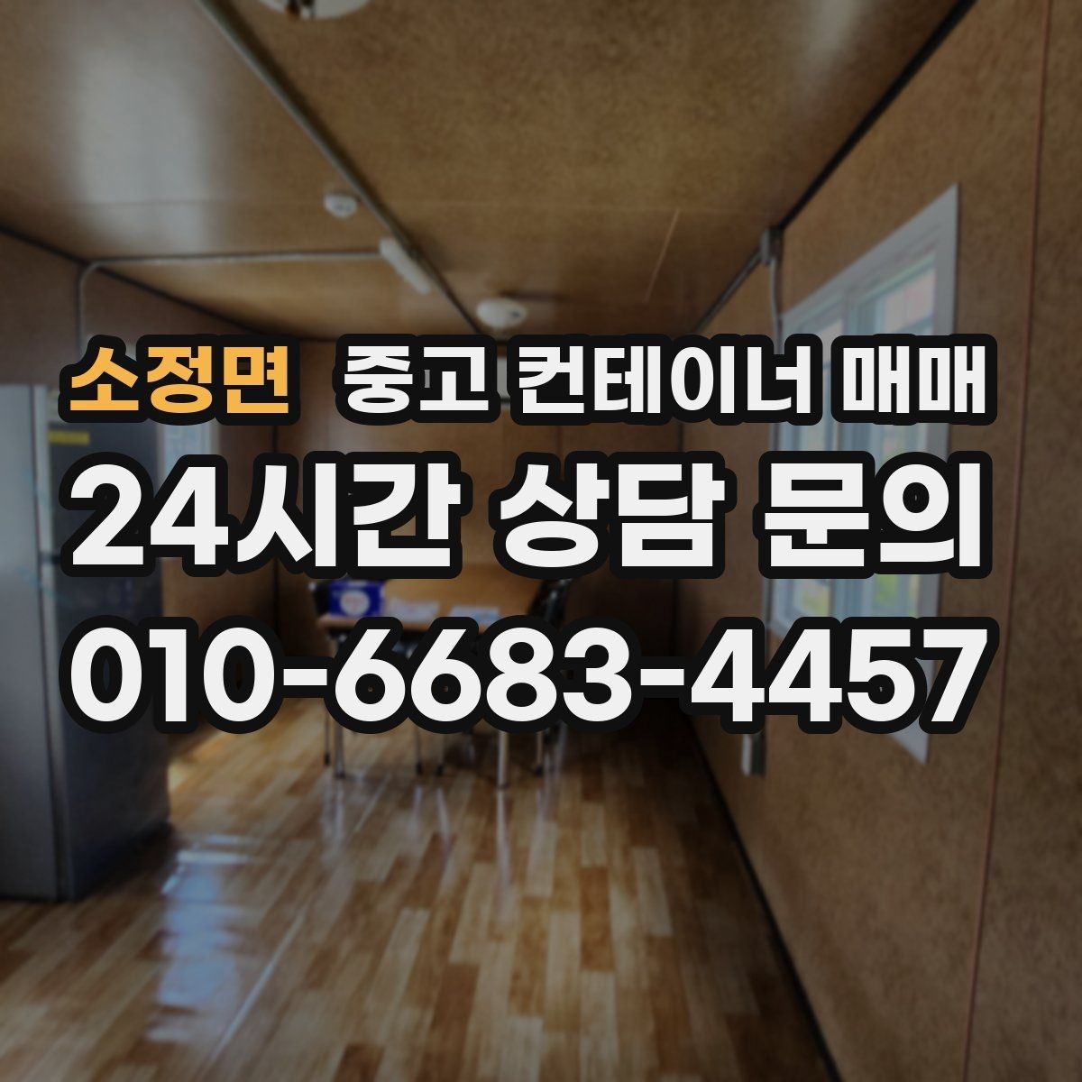 소정면 중고 컨테이너 매매 내부 청결 상태를 보관 품목에 맞춰 보는 법