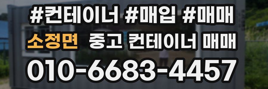 소정면 중고 컨테이너 매매