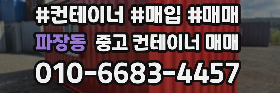 파장동 중고 컨테이너 매매