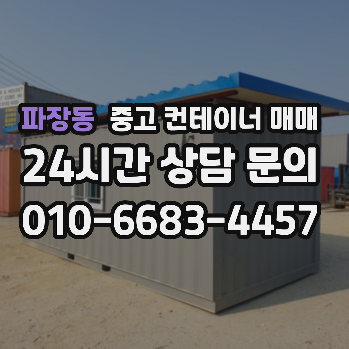 파장동 중고 컨테이너 매매