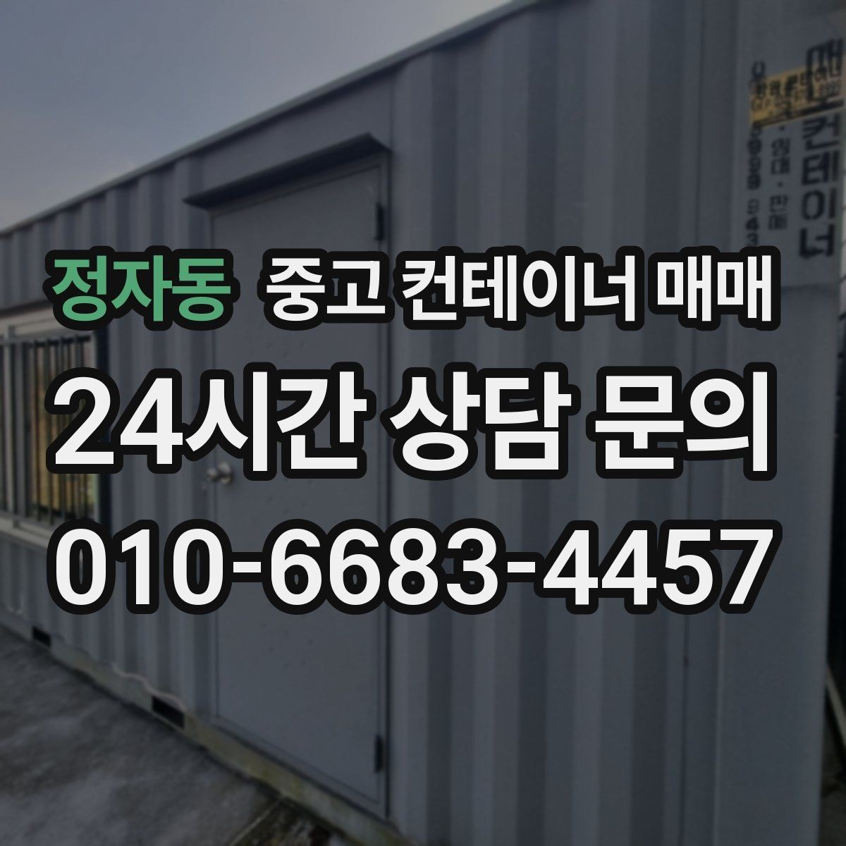 정자동 중고 컨테이너 매매 용도에 맞춘 크기 기준 선택할 때 살펴볼 점