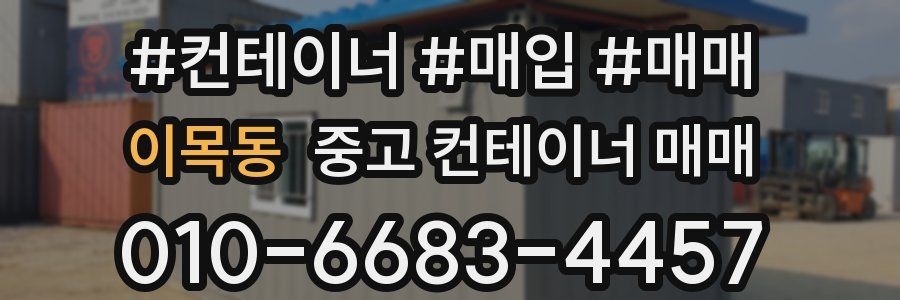 이목동 중고 컨테이너 매매