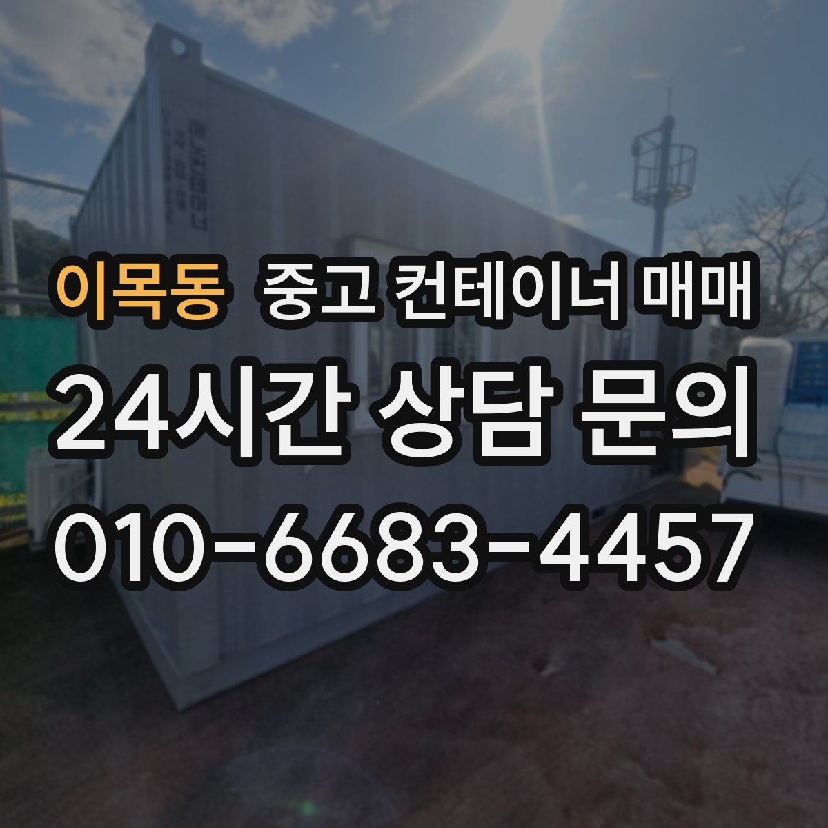 이목동 중고 컨테이너 매매