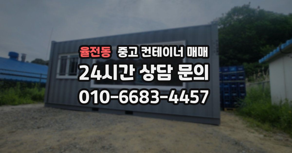 율전동 중고 컨테이너 매매