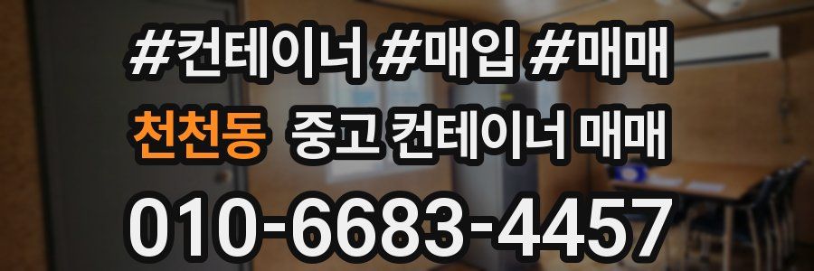 천천동 중고 컨테이너 매매