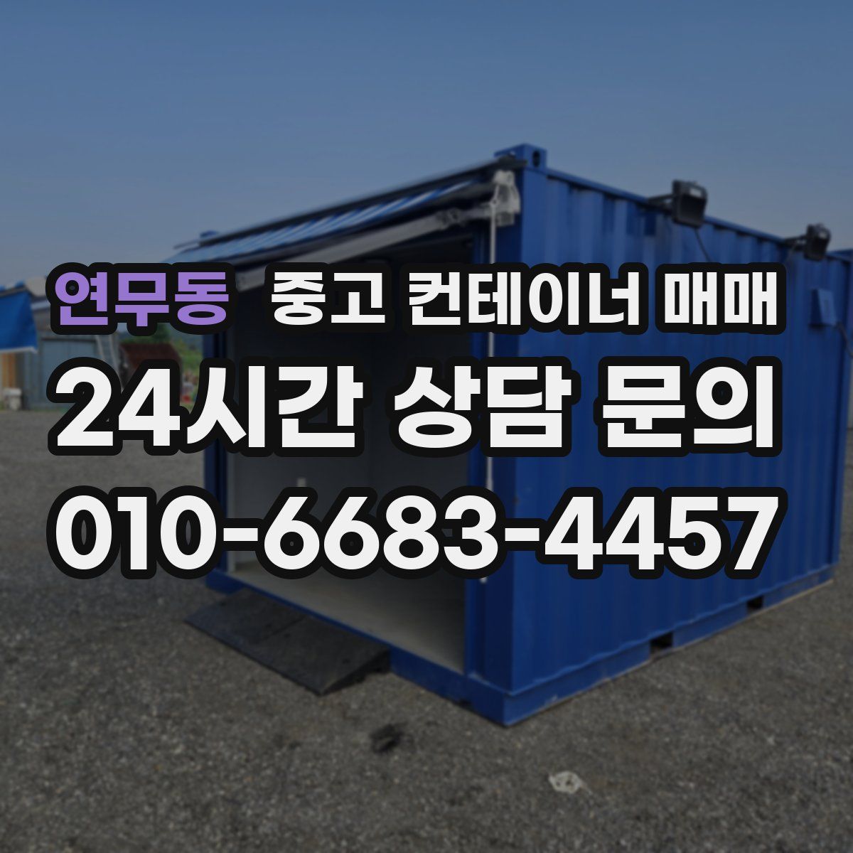 연무동 중고 컨테이너 매매