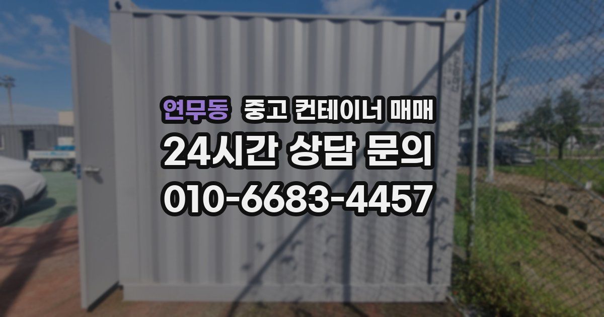 연무동 중고 컨테이너 매매