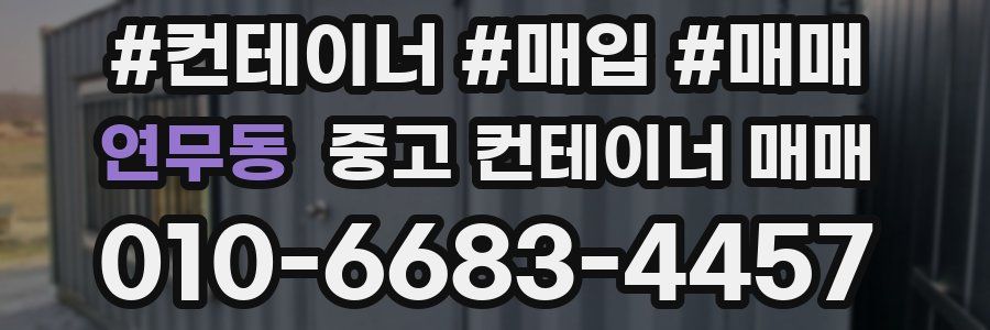 연무동 중고 컨테이너 매매