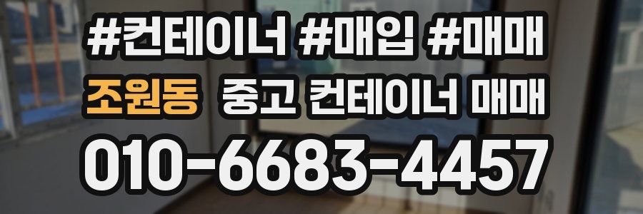 조원동 중고 컨테이너 매매
