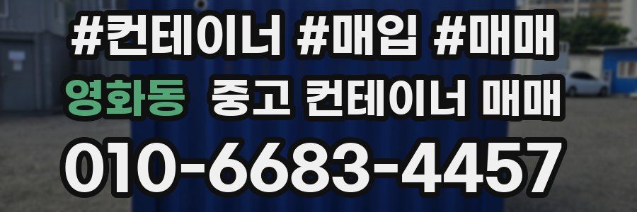 영화동 중고 컨테이너 매매