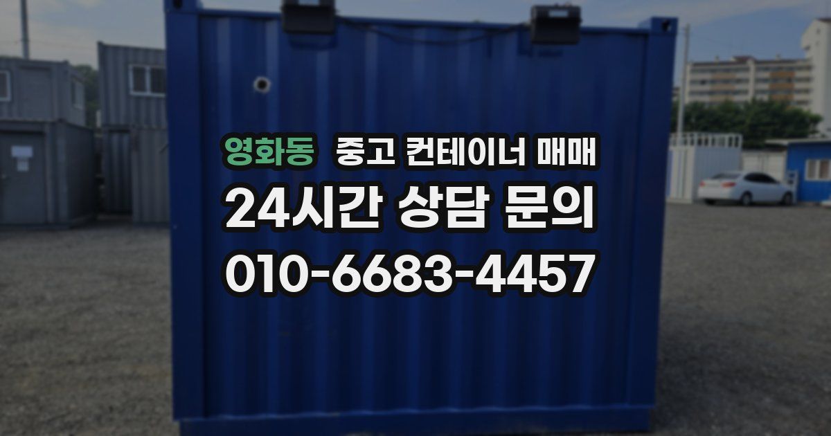 영화동 중고 컨테이너 매매