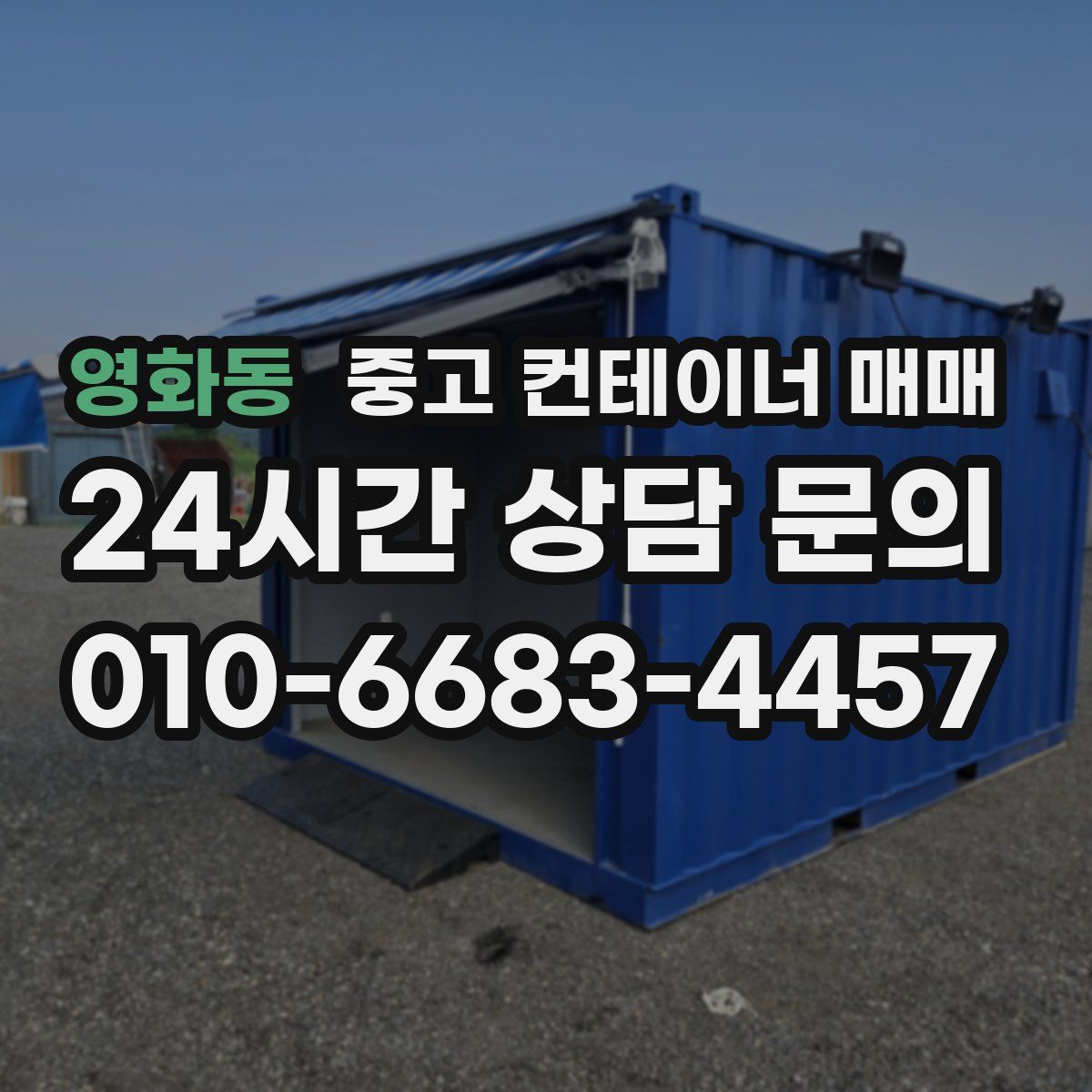 영화동 중고 컨테이너 매매
