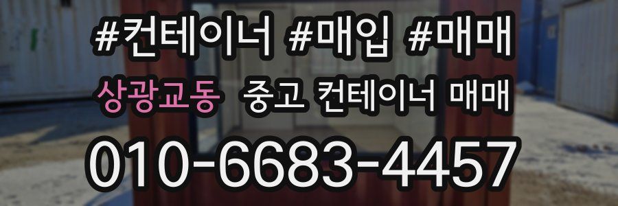 상광교동 중고 컨테이너 매매