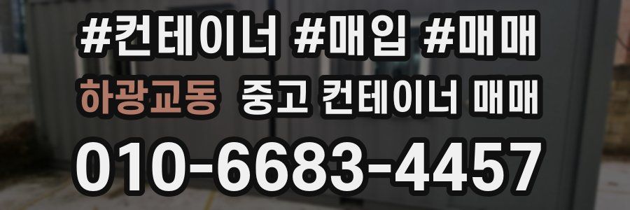 하광교동 중고 컨테이너 매매