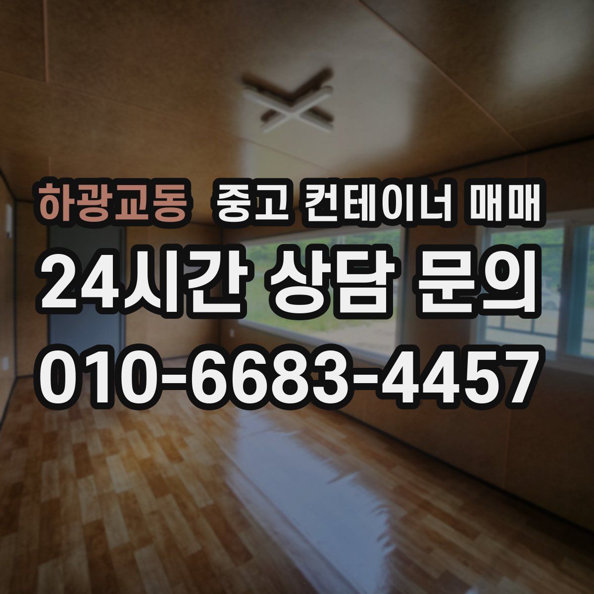 하광교동 중고 컨테이너 매매