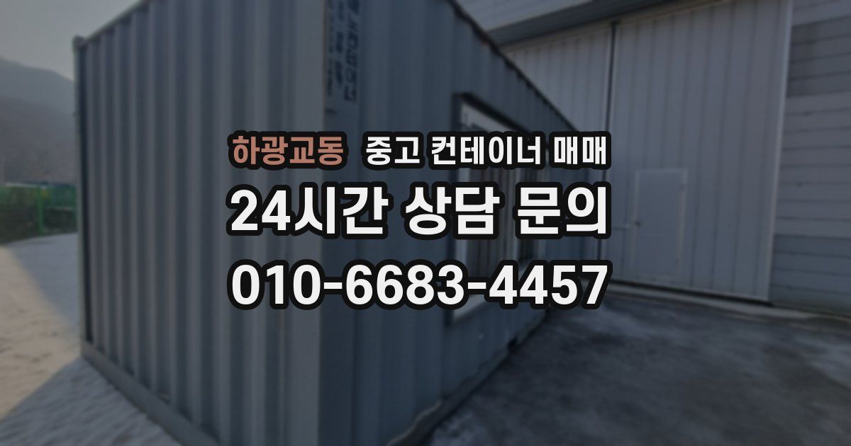 하광교동 중고 컨테이너 매매